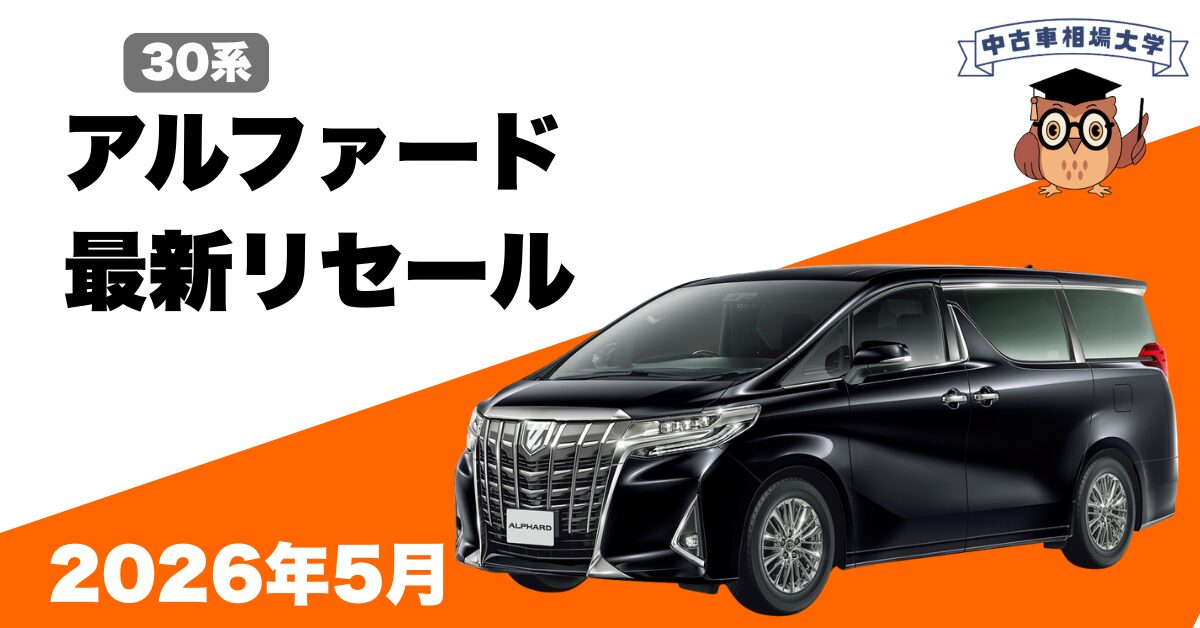 2026年5月】30系後期アルファードの買取相場｜ガソリン再回復