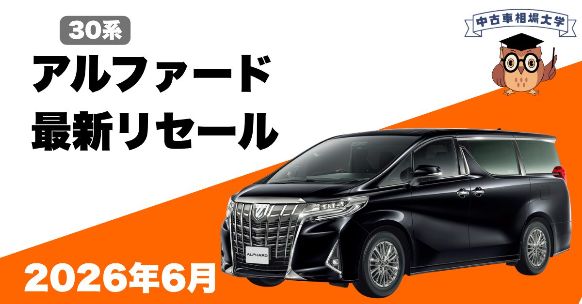 2026年6月トヨタ30系アルファードのリセール