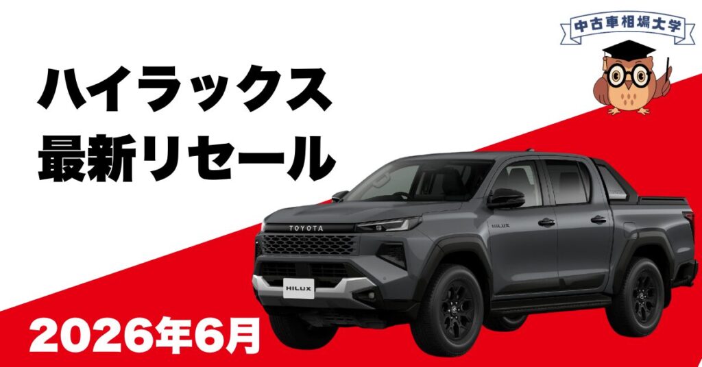 2026年6月トヨタハイラックスのリセール