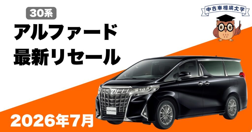 2026年7月トヨタ30系アルファードのリセール