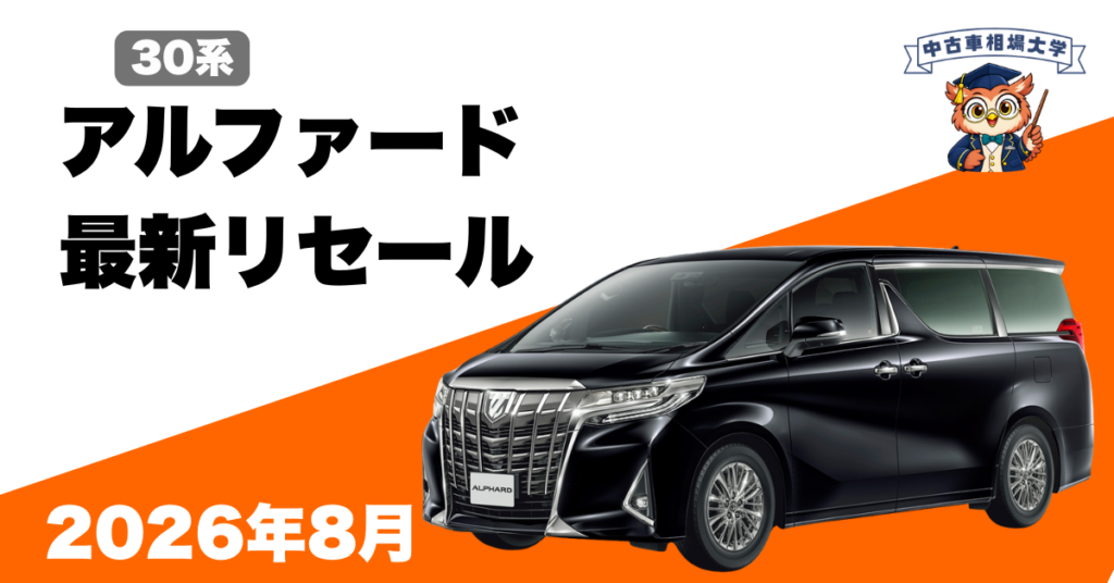 2026年8月トヨタ30系アルファードのリセール