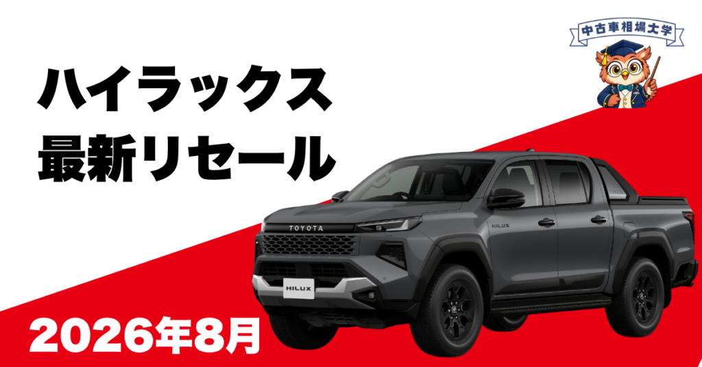 2026年8月トヨタハイラックスのリセール