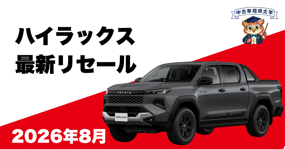 2026年8月トヨタハイラックスのリセール