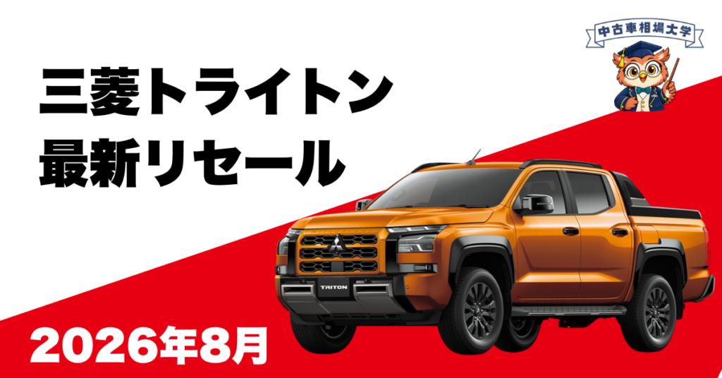 2026年8月三菱トライトンのリセール