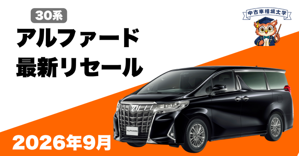 2026年9月トヨタ30系アルファードのリセール