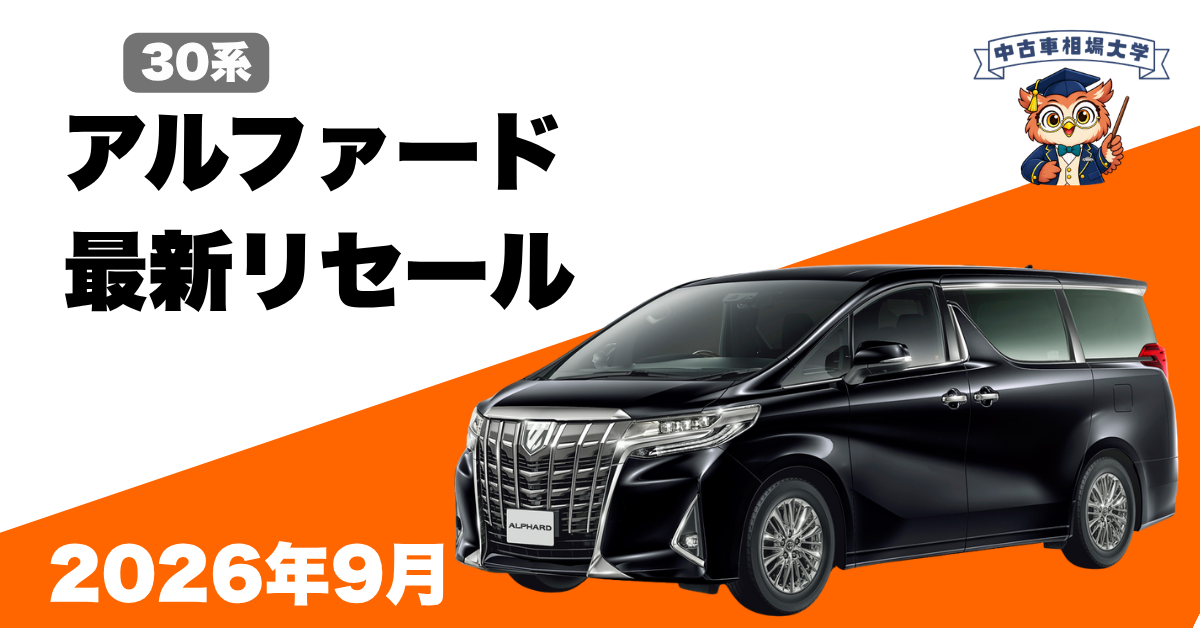 2026年9月トヨタ30系アルファードのリセール