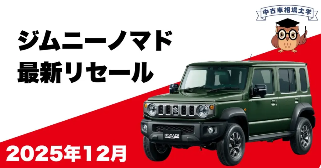 2025年12月ジムニーノマドのリセール