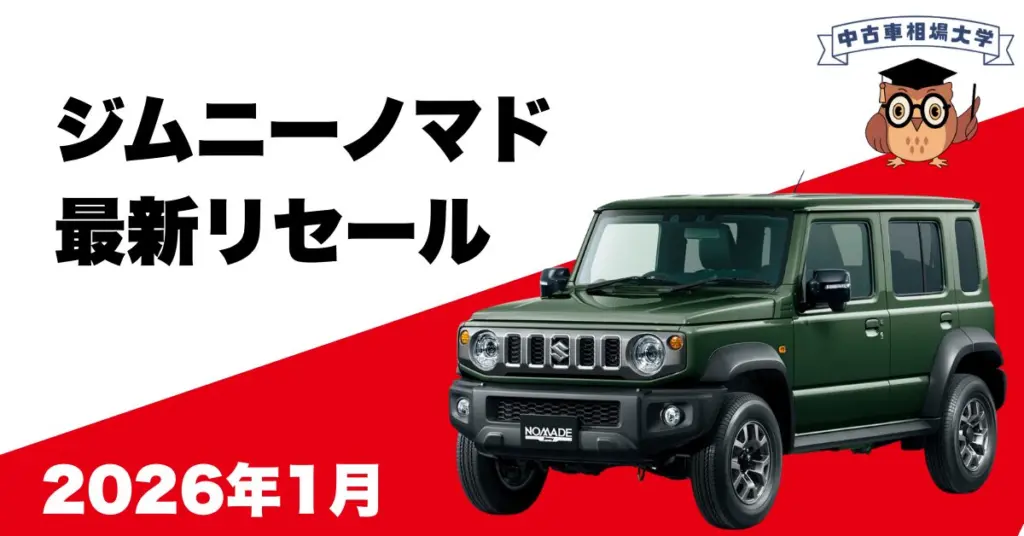 2026年1月ジムニーノマドのリセール