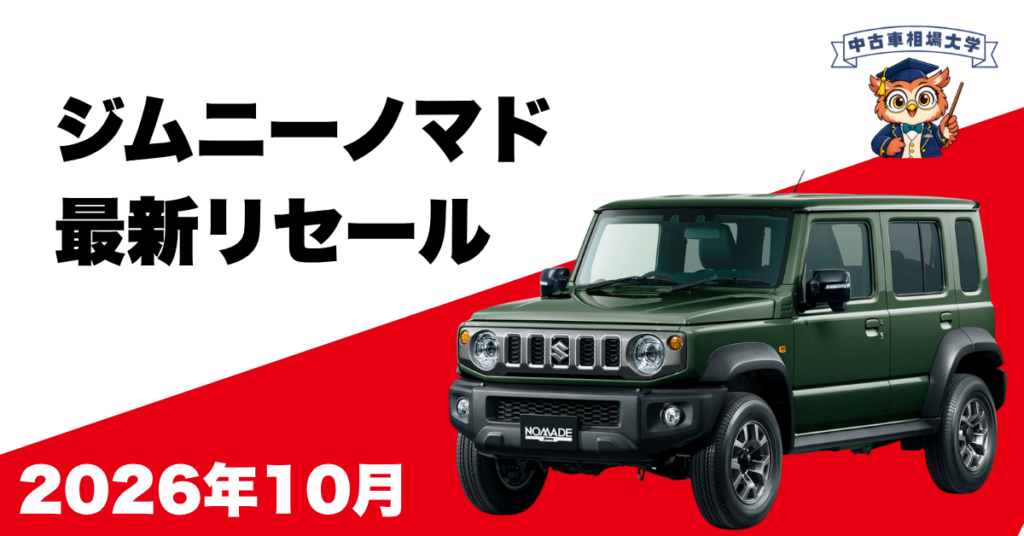 2026年10月ジムニーノマドのリセール