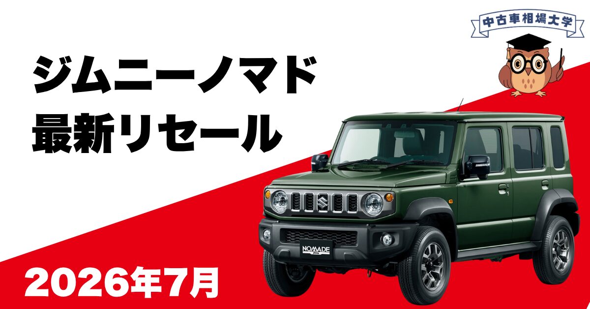 2026年7月ジムニーノマドのリセール