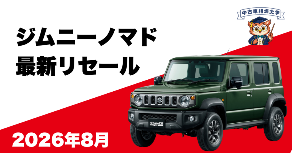 2026年8月ジムニーノマドのリセール
