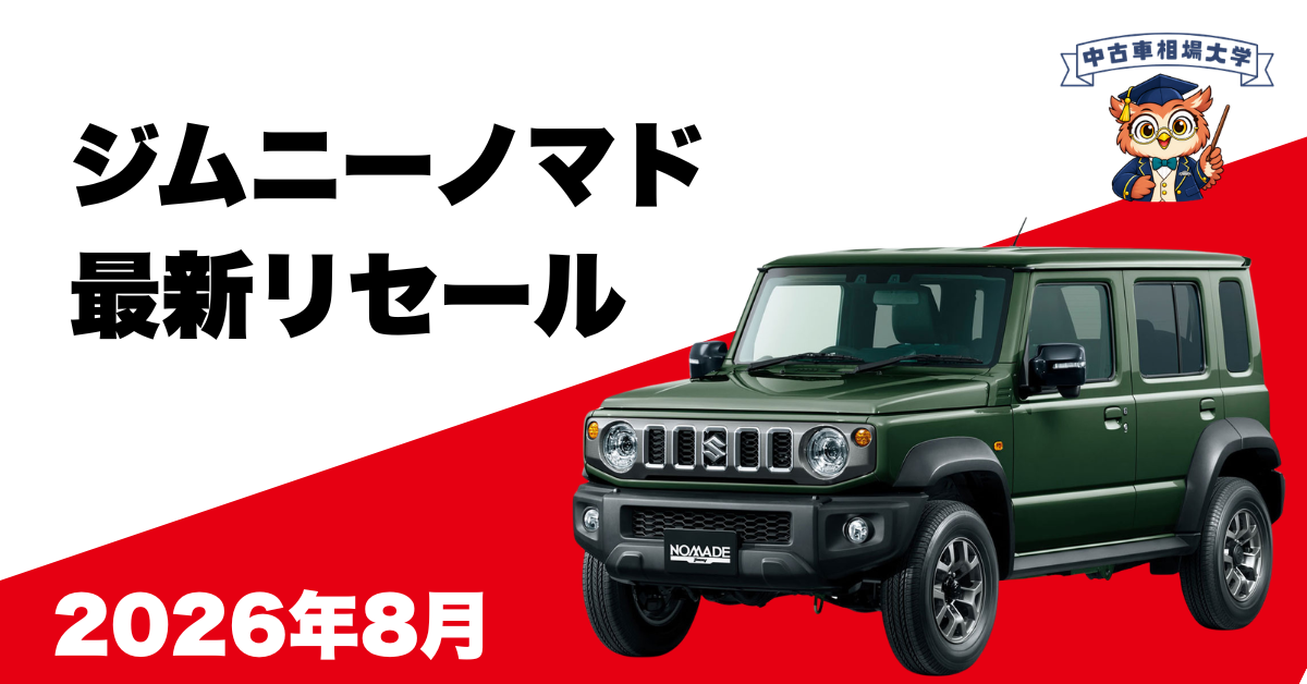 2026年8月ジムニーノマドのリセール