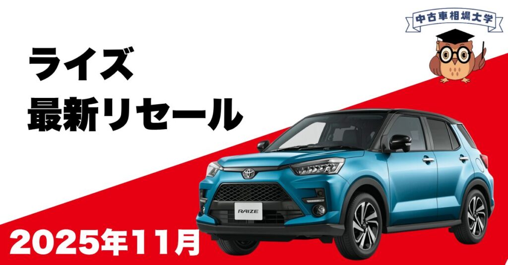 2025年11月トヨタライズのリセール