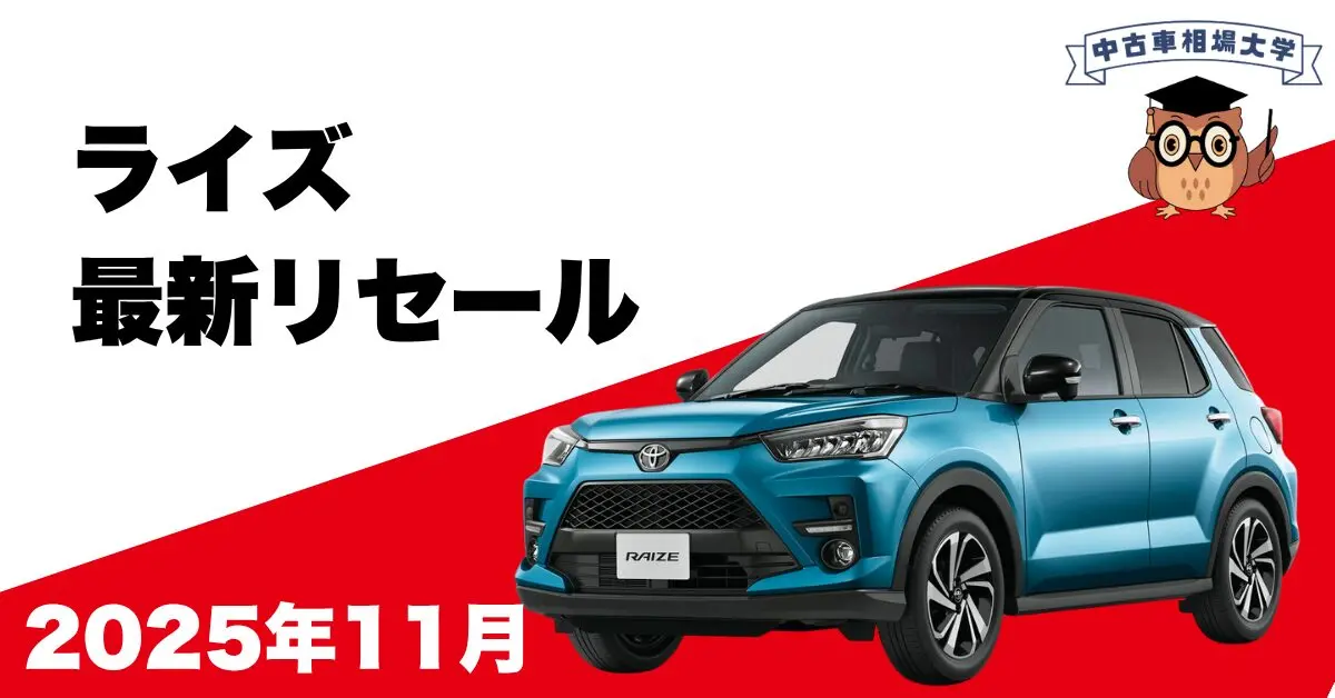 2025年11月トヨタライズのリセール