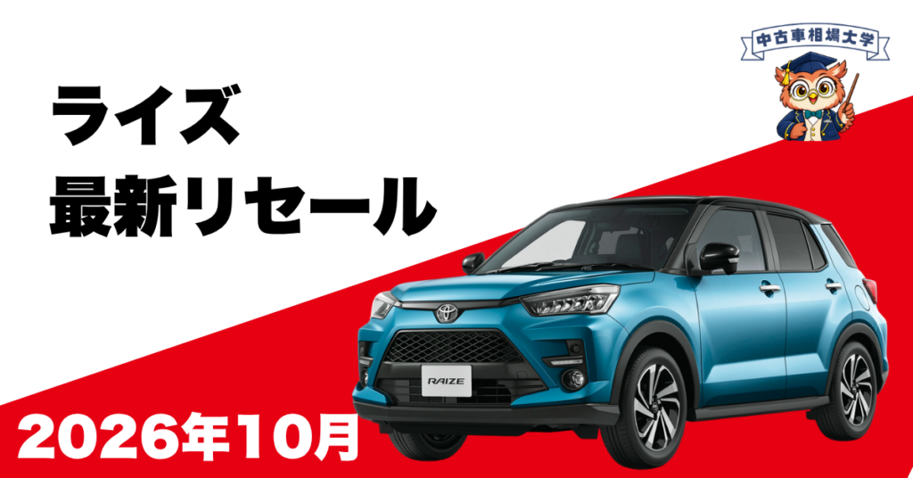 2026年10月トヨタライズのリセール