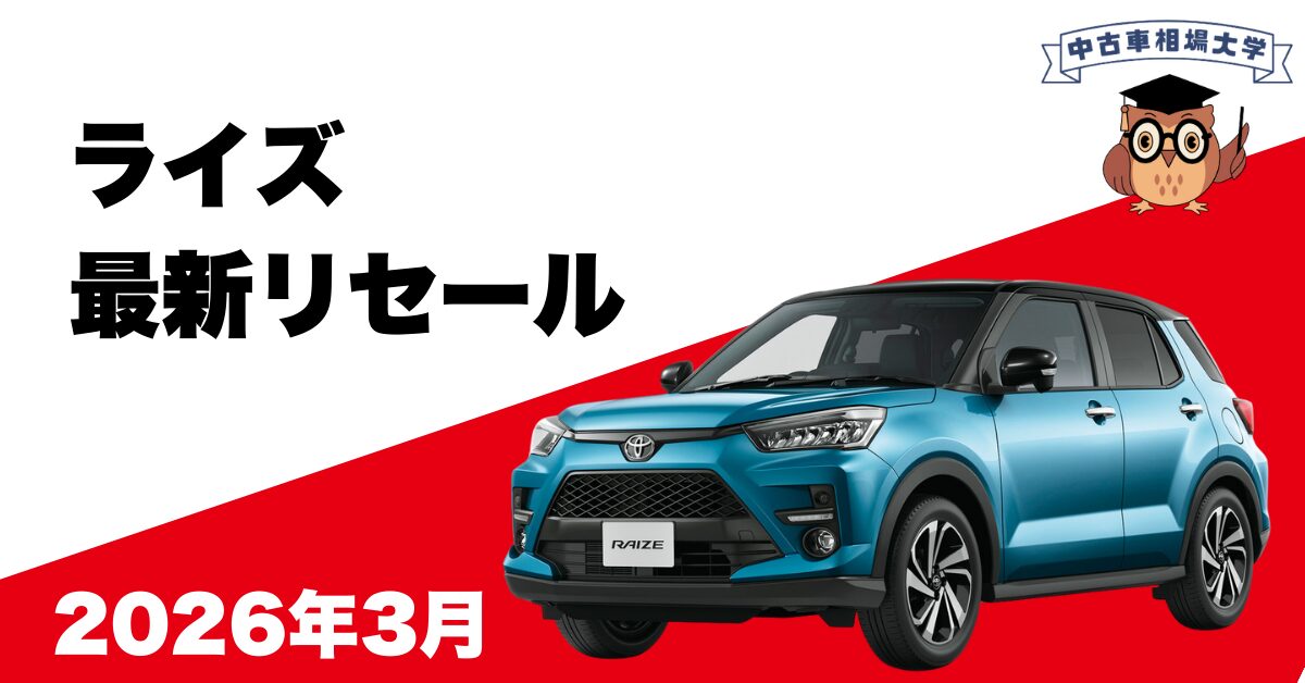 2026年3月トヨタライズのリセール