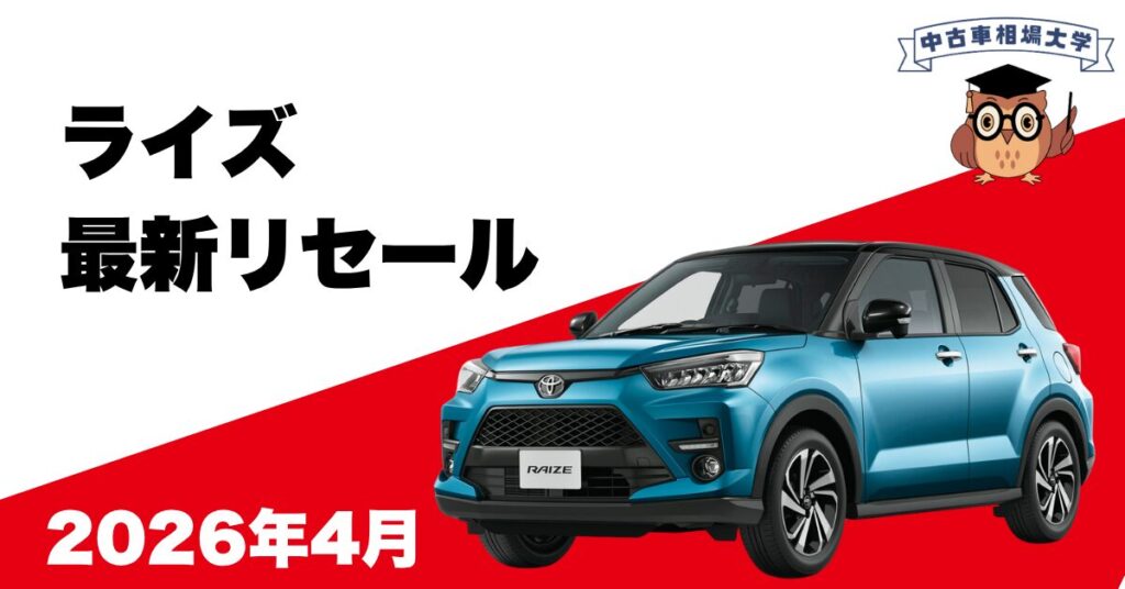 2026年4月トヨタライズのリセール