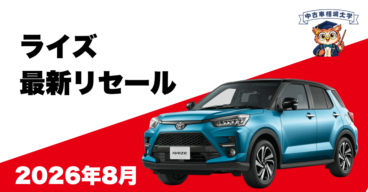 2026年8月トヨタライズのリセール