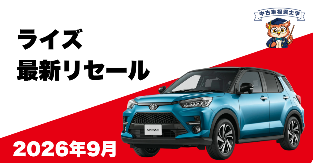 2026年9月トヨタライズのリセール