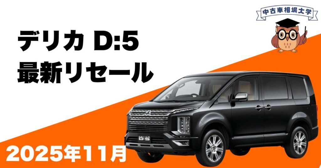 2025年11月三菱デリカD5のリセール