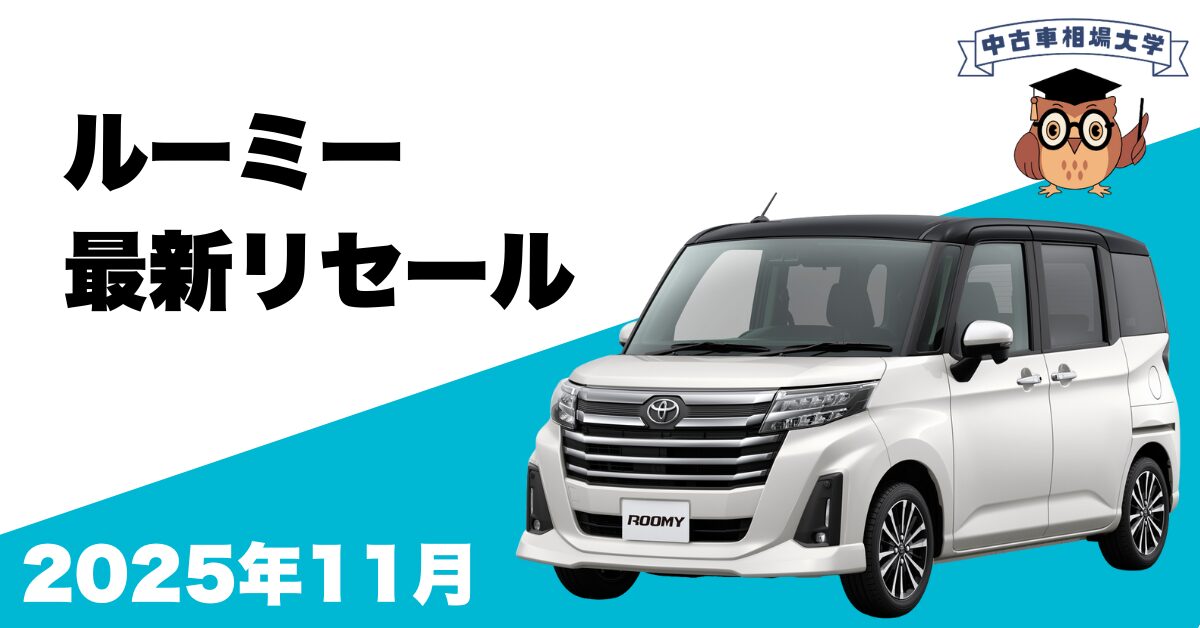 2025年11月トヨタルーミーのリセール