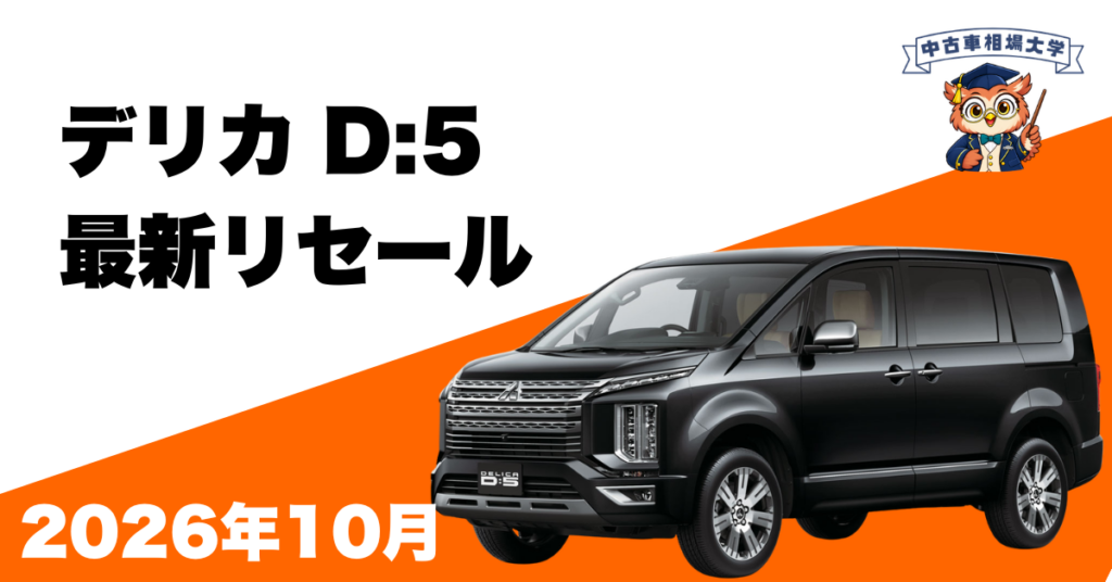 2026年10月三菱デリカD5のリセール