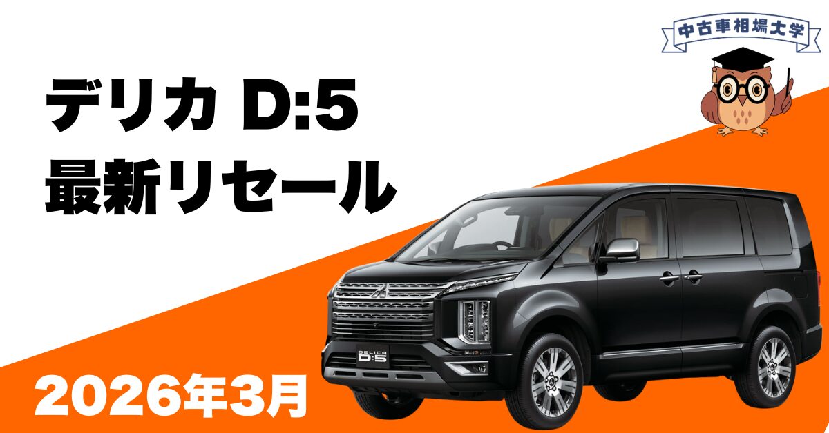 2026年3月三菱デリカD5のリセール