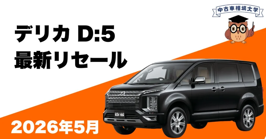 2026年5月三菱デリカD5のリセール