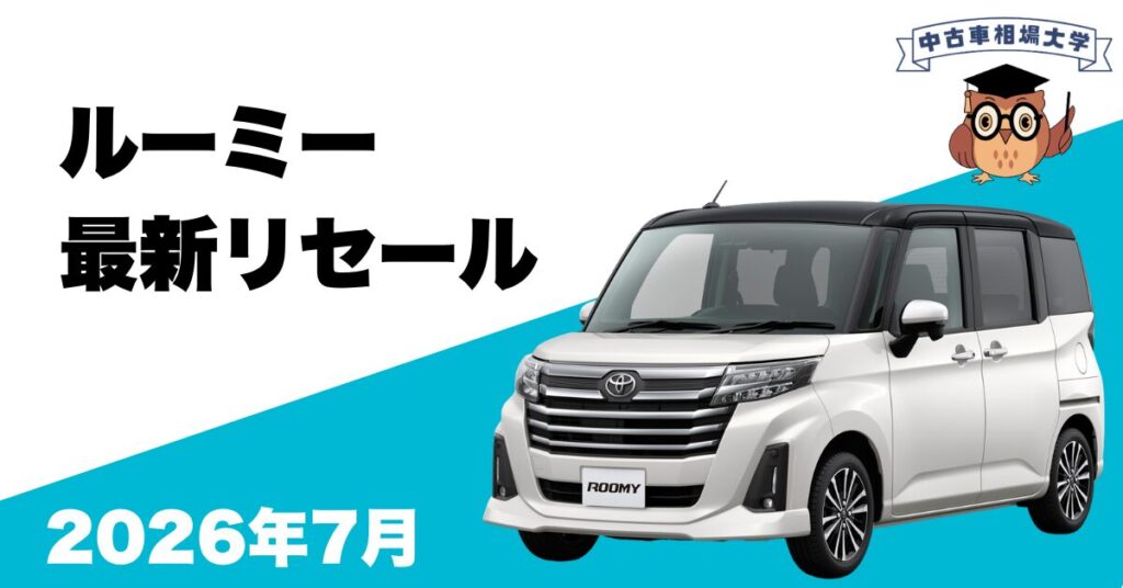 2026年7月トヨタルーミーのリセール