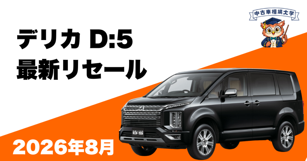 2026年8月三菱デリカD5のリセール