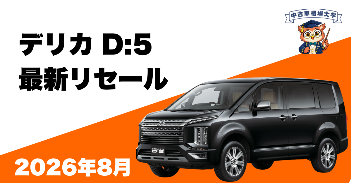 2026年8月三菱デリカD5のリセール