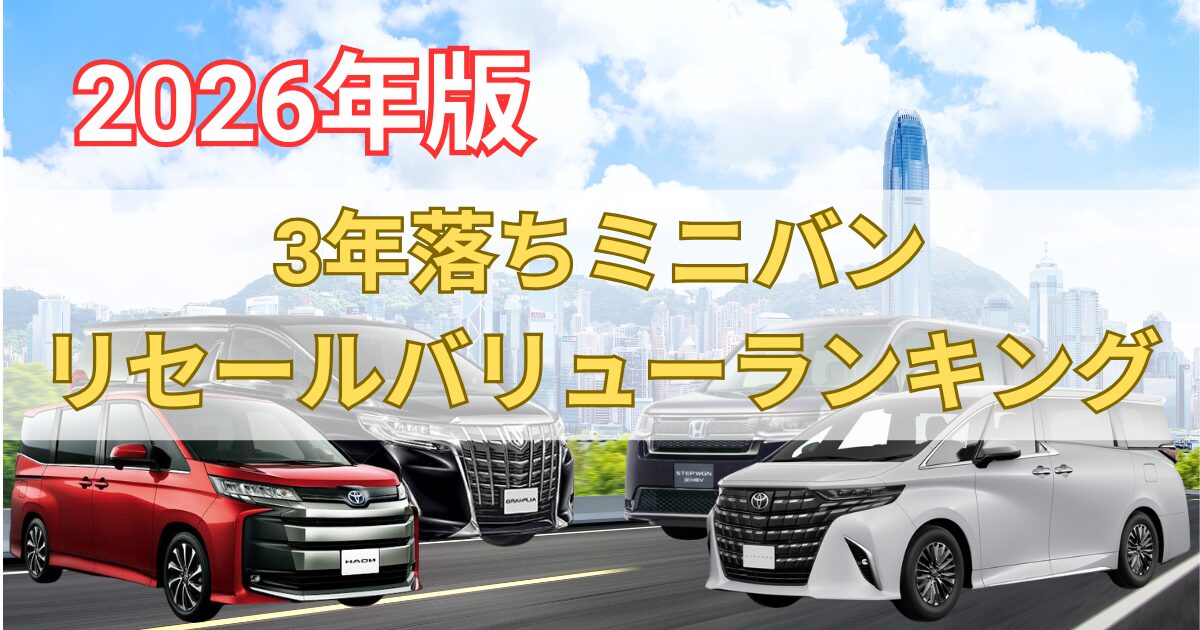 3年落ちミニバンリセールバリューランキング