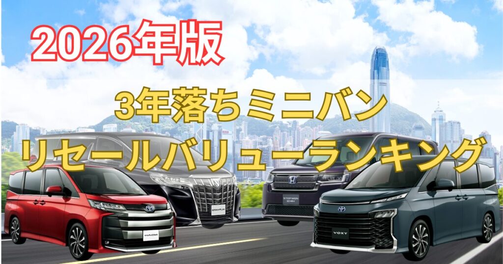 3年落ちミニバンリセールバリューランキング