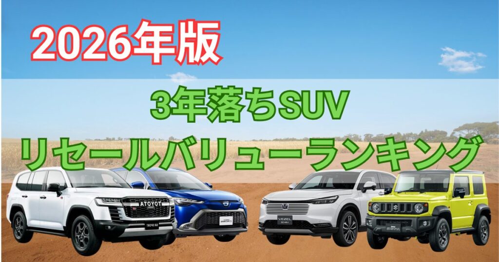 3年落ちSUVリセールバリューランキング
