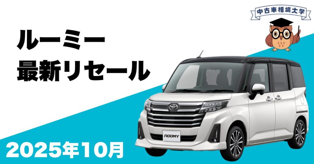 トヨタルーミー