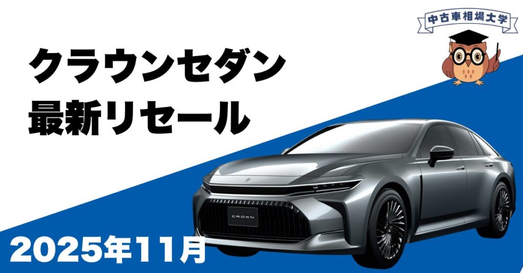 2025年11月クラウンセダンの最新リセール