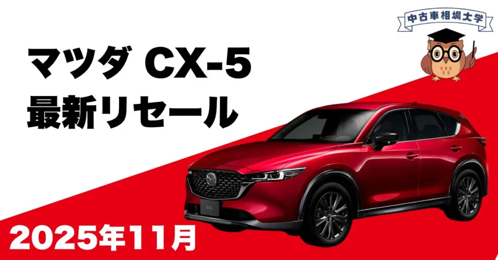 2025年11月マツダCX-5のリセール