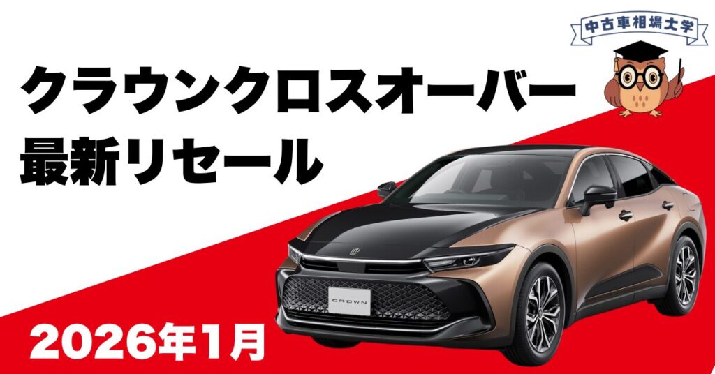 2026年1月クラウンクロスオーバーのリセール