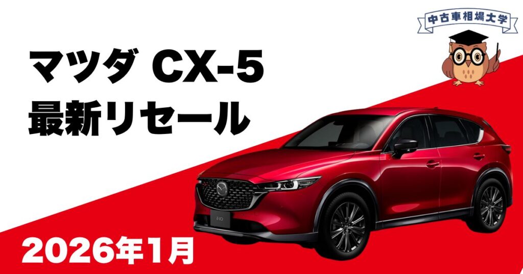 2026年1月マツダCX-5のリセール