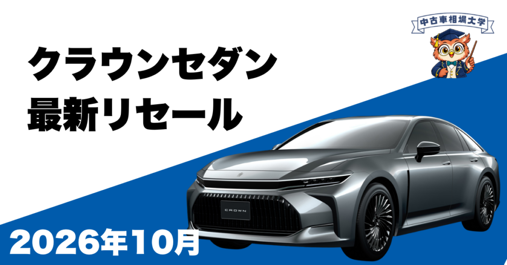 2026年10月クラウンセダンのリセール