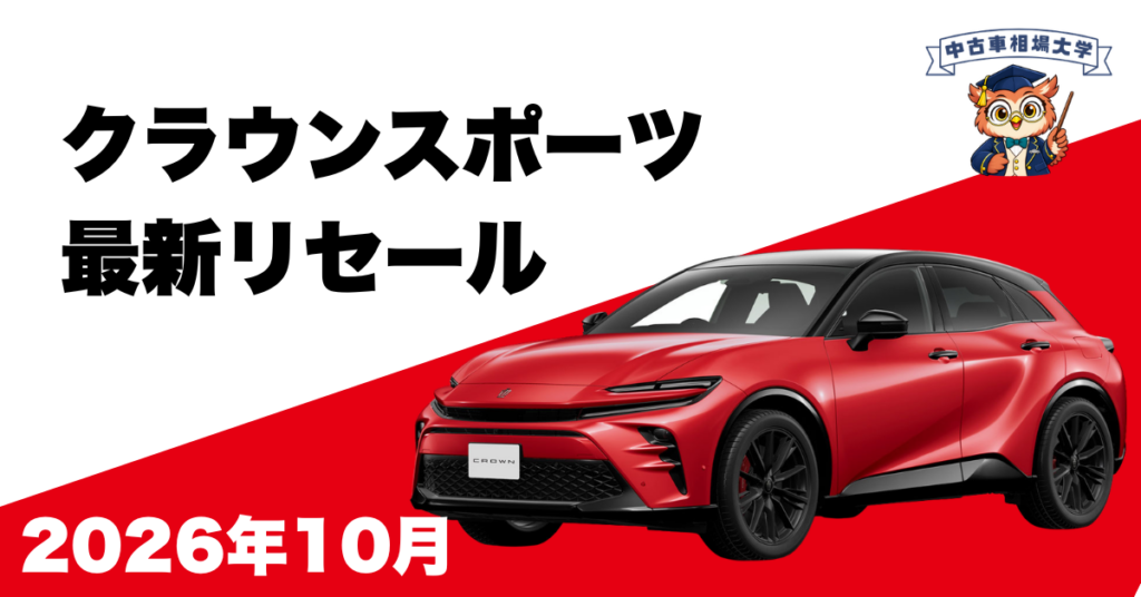 2026年10月クラウンスポーツのリセール