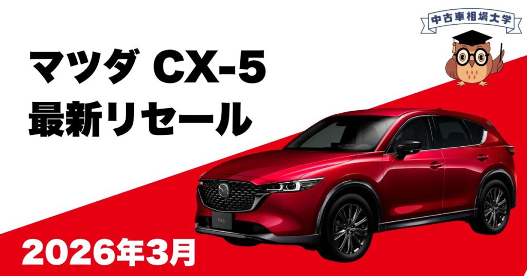2026年3月マツダCX-5のリセール