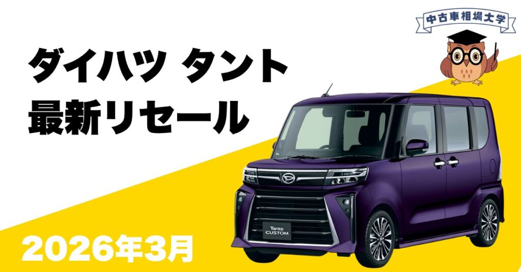 2026年3月ダイハツタントのリセール