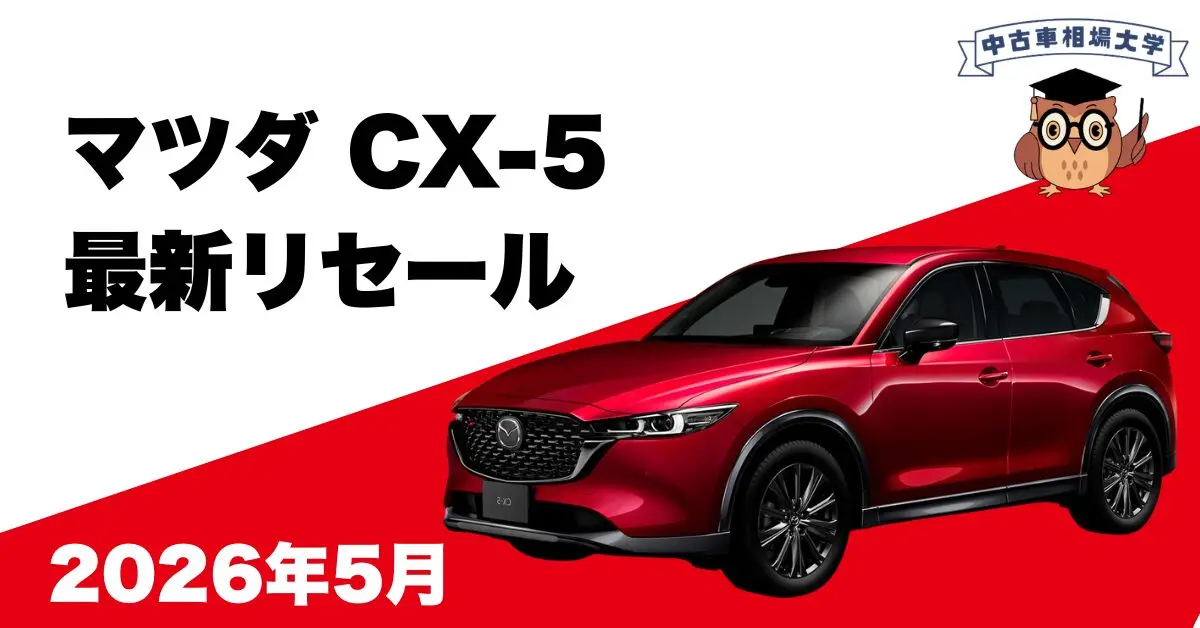 2026年5月マツダCX-5のリセール