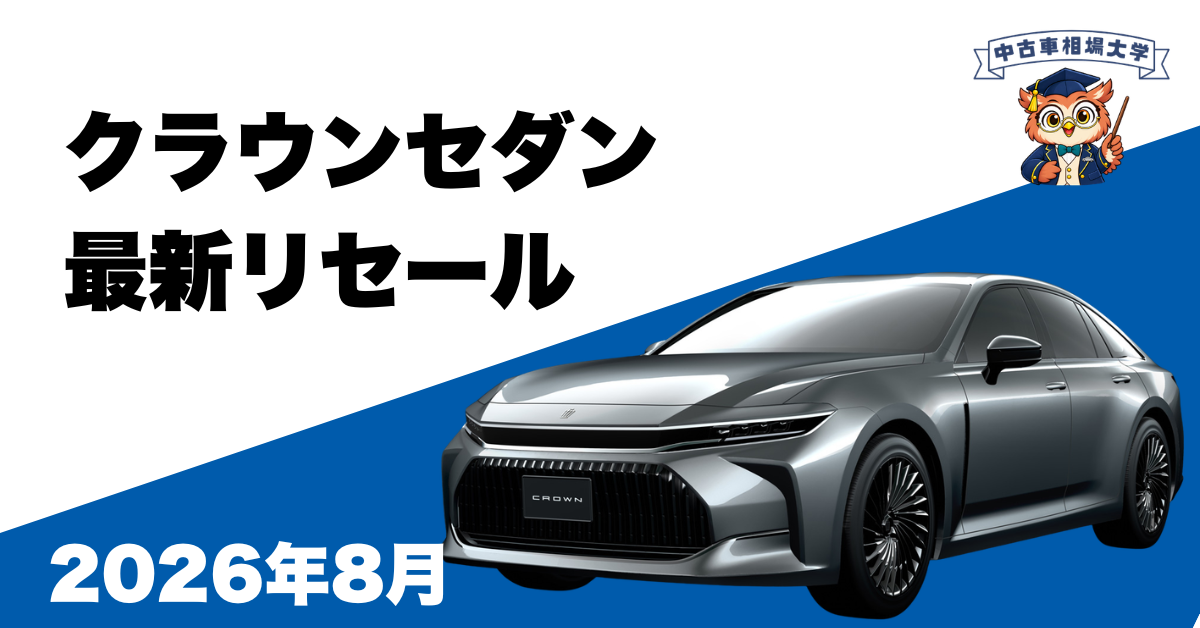 2026年8月クラウンセダンのリセール