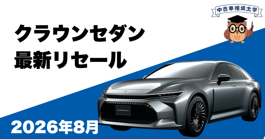 2026年8月クラウンセダンのリセール