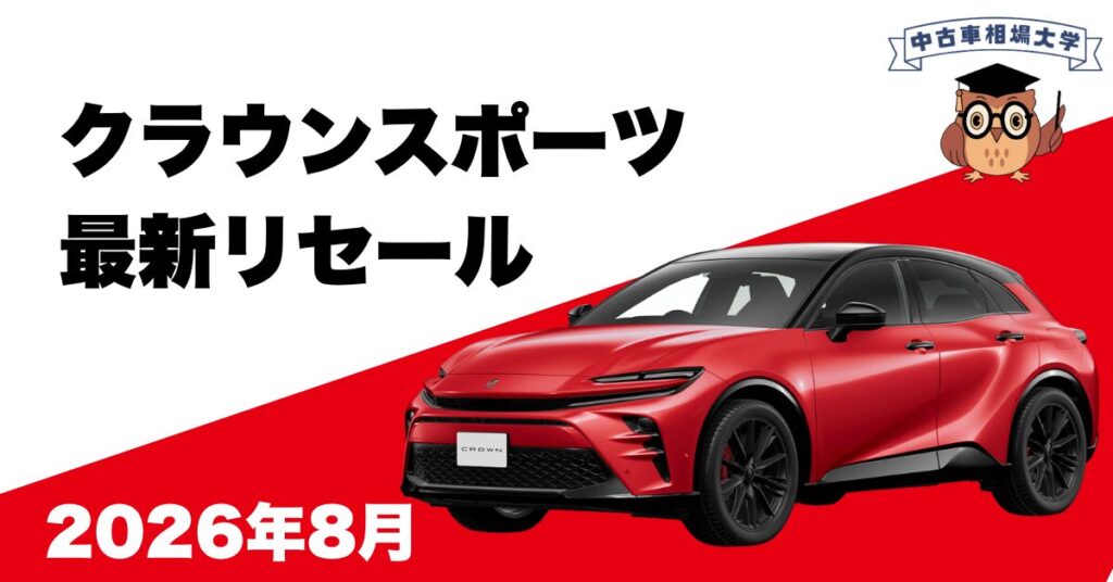 2026年8月クラウンスポーツのリセール