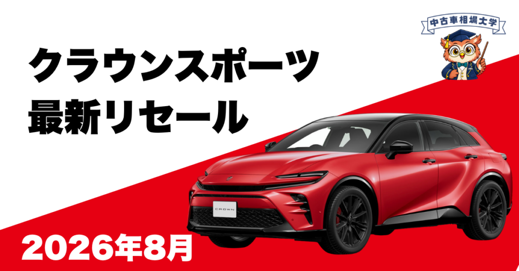 2026年8月クラウンスポーツのリセール