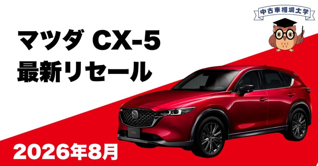 2026年8月マツダCX-5のリセール