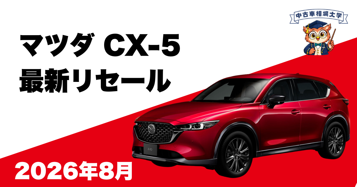 2026年8月マツダCX-5のリセール